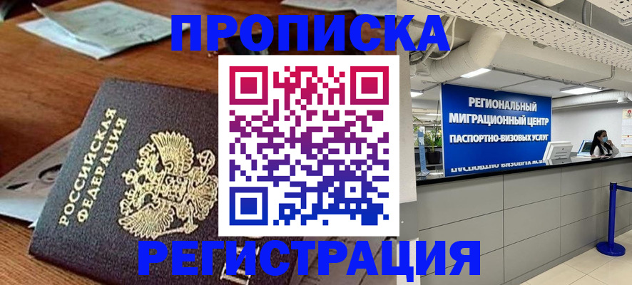 временная прописка в Кировске